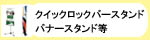 クイックロックバースタンド・バナースタンド等