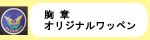 ワッペン