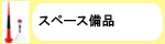 スペース備品