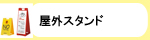 屋外スタンド