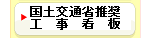 国土交通省仕様工事看板