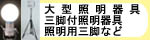 大型照明