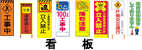 工事看板