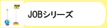JOBシリーズ