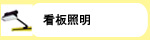 看板照明