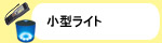 小型ライト