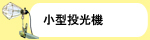 小型投光機
