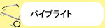 パイプライト