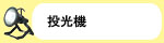 投光機