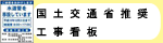 国土交通省仕様工事看板