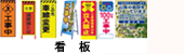 工事看板