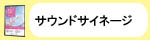 サウンドサイネージ