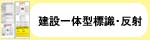 建設一体型標識・反射